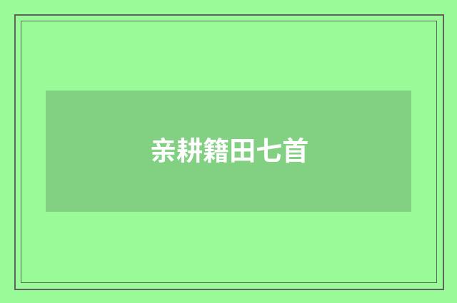 亲耕籍田七首