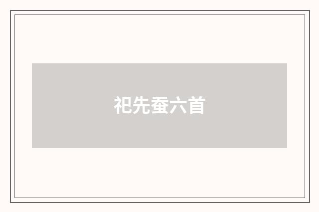 祀先蚕六首