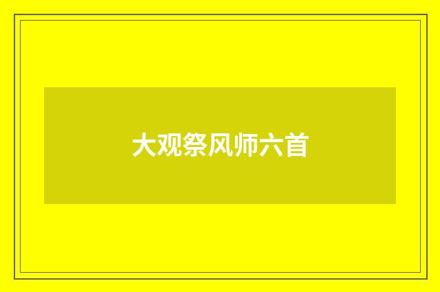 大观祭风师六首