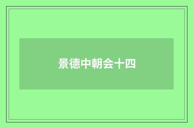 景德中朝会十四