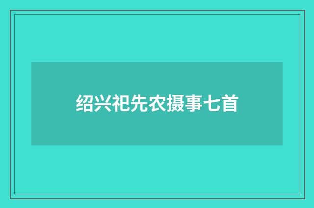 绍兴祀先农摄事七首