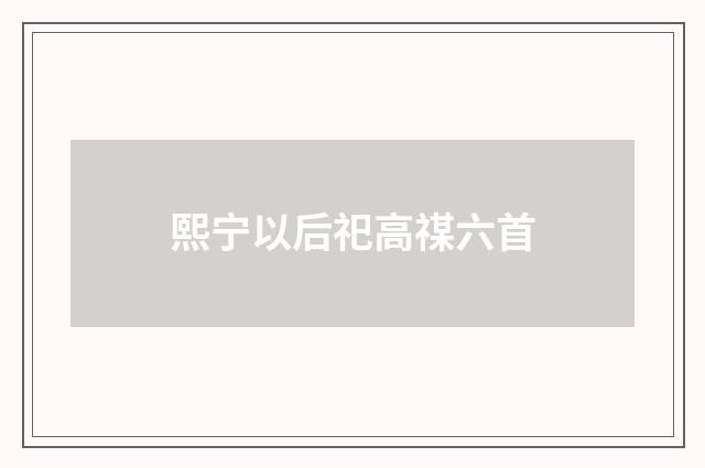 熙宁以后祀高禖六首