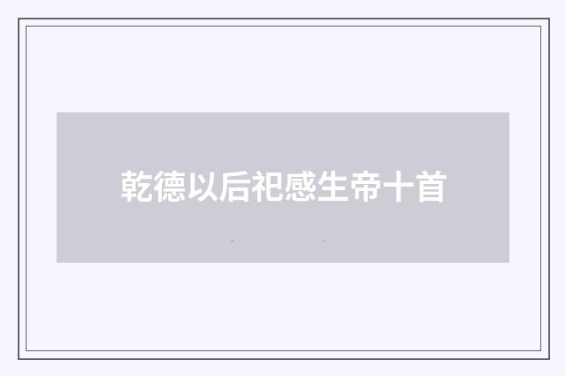 乾德以后祀感生帝十首