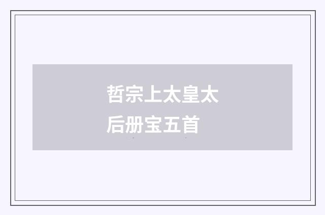 哲宗上太皇太后册宝五首