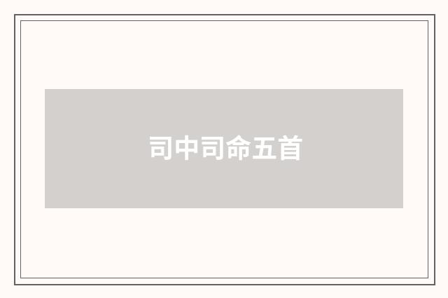 司中司命五首