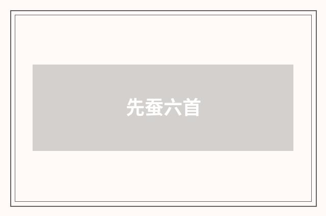 先蚕六首
