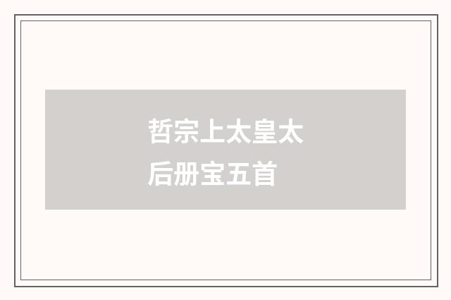 哲宗上太皇太后册宝五首