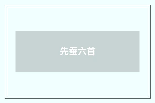 先蚕六首