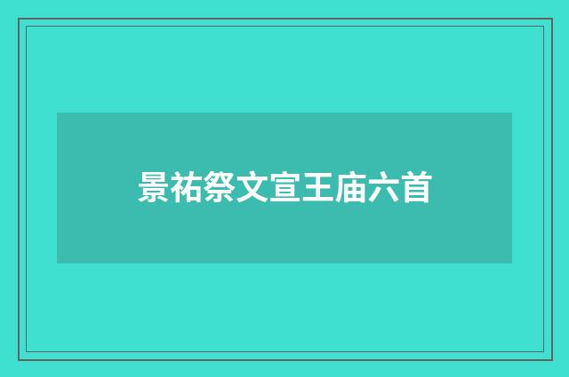 景祐祭文宣王庙六首