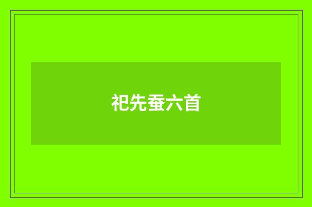 祀先蚕六首