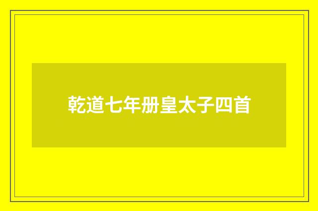 乾道七年册皇太子四首