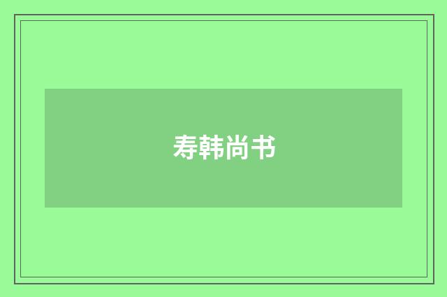 寿韩尚书