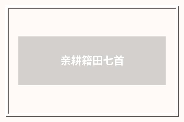 亲耕籍田七首