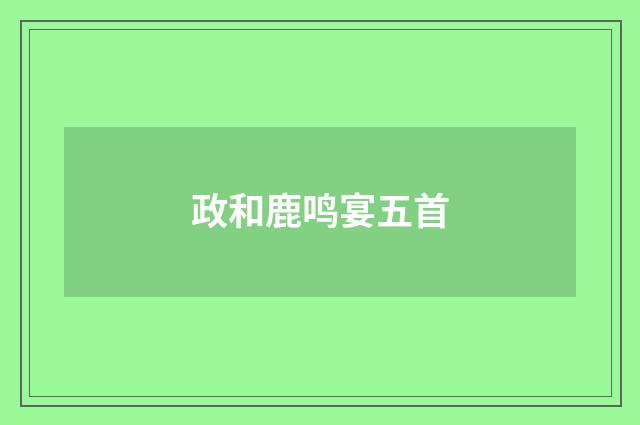 政和鹿鸣宴五首