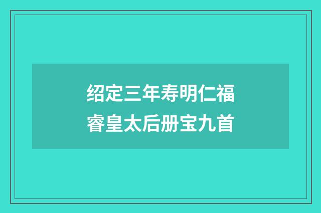绍定三年寿明仁福睿皇太后册宝九首