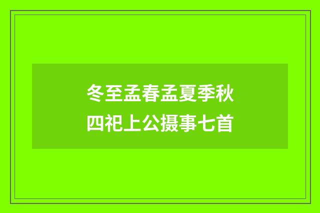 冬至孟春孟夏季秋四祀上公摄事七首