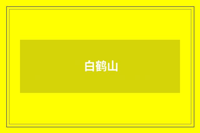 白鹤山