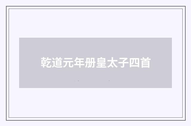 乾道元年册皇太子四首