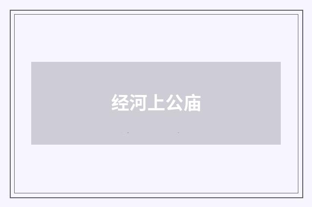 经河上公庙
