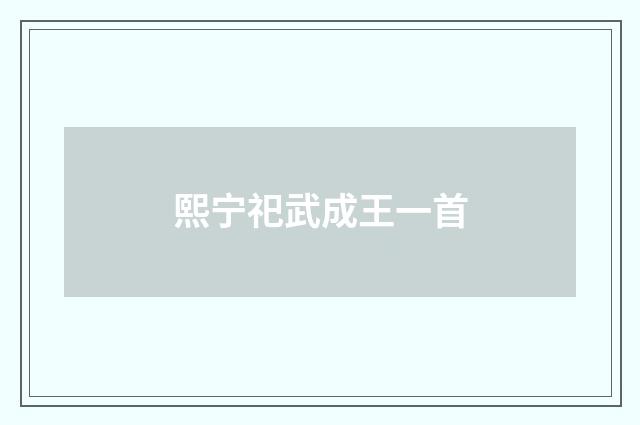 熙宁祀武成王一首