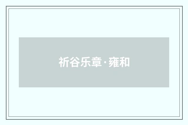 祈谷乐章·雍和