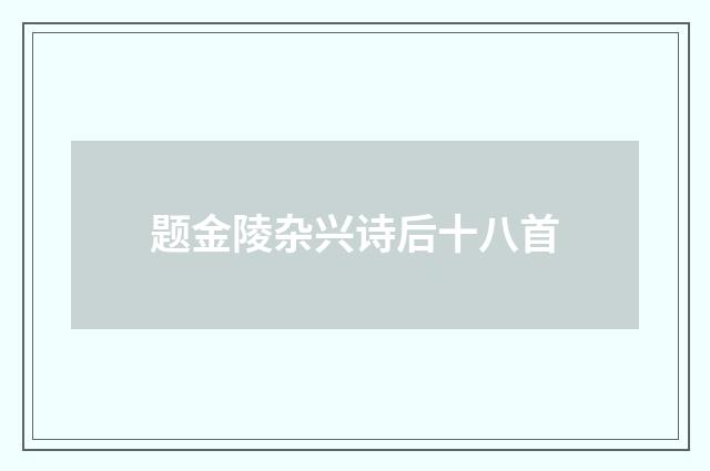 题金陵杂兴诗后十八首