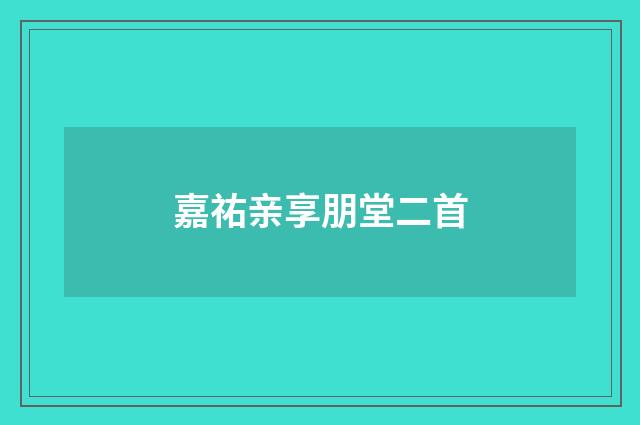 嘉祐亲享朋堂二首