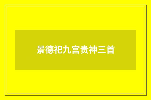 景德祀九宫贵神三首
