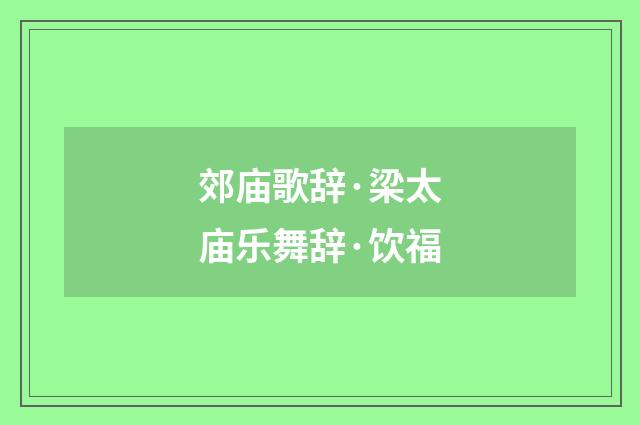 郊庙歌辞·梁太庙乐舞辞·饮福