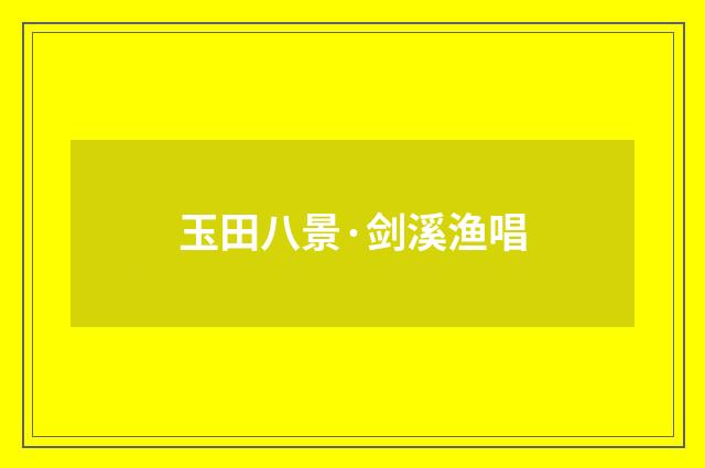 玉田八景·剑溪渔唱