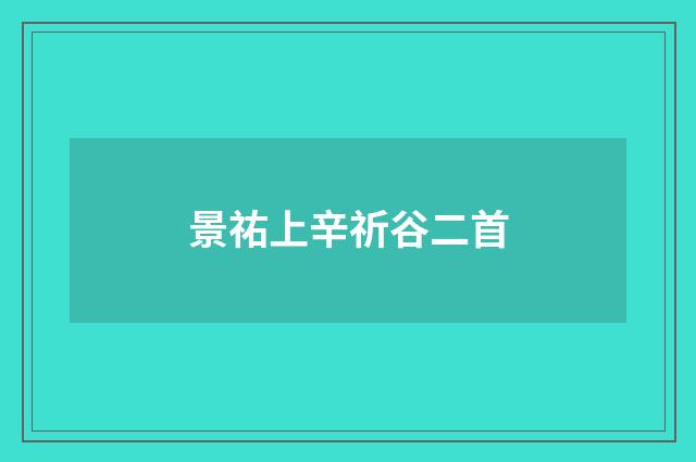 景祐上辛祈谷二首