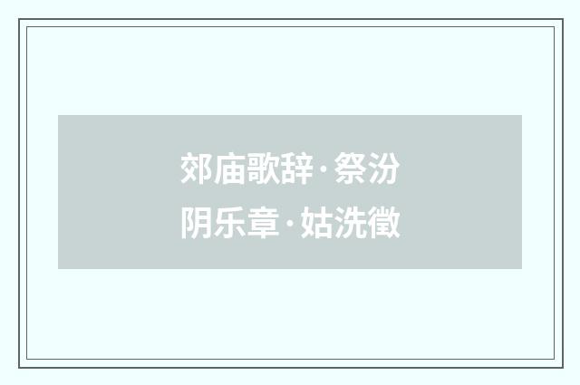 郊庙歌辞·祭汾阴乐章·姑洗徵