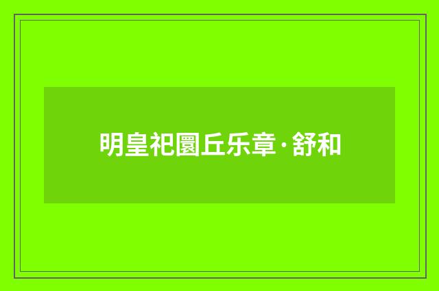 明皇祀圜丘乐章·舒和