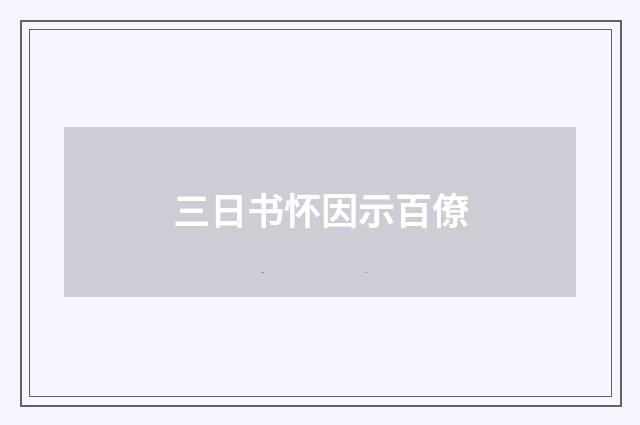 三日书怀因示百僚