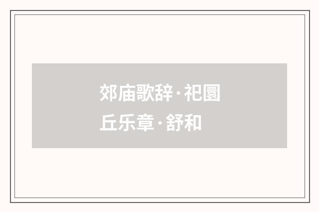 郊庙歌辞·祀圜丘乐章·舒和