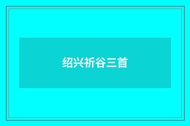 绍兴祈谷三首