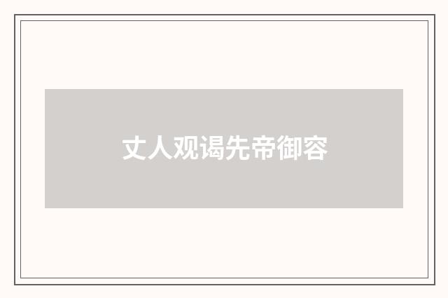 丈人观谒先帝御容