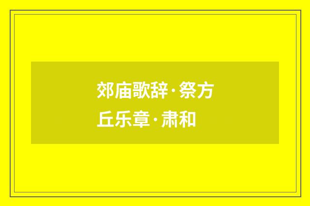 郊庙歌辞·祭方丘乐章·肃和