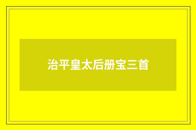 治平皇太后册宝三首