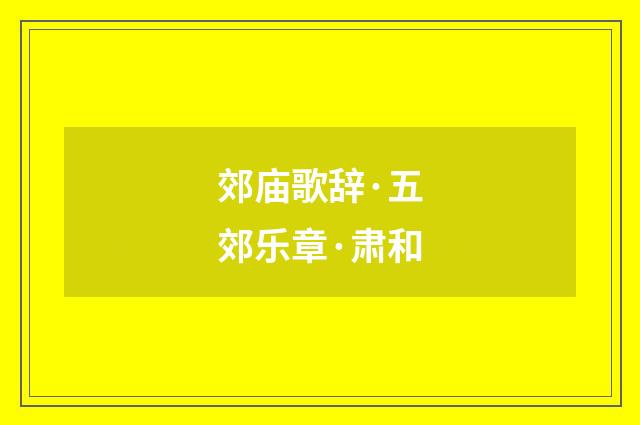 郊庙歌辞·五郊乐章·肃和