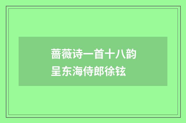 蔷薇诗一首十八韵呈东海侍郎徐铉