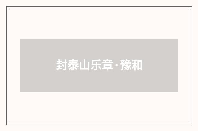 封泰山乐章·豫和