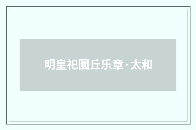 明皇祀圜丘乐章·太和