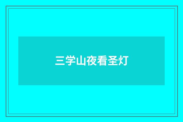 三学山夜看圣灯