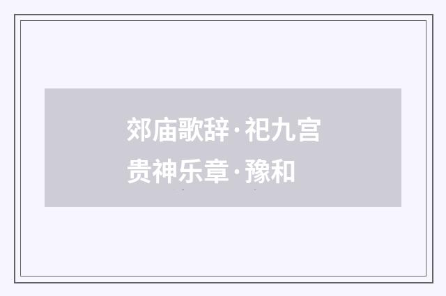 郊庙歌辞·祀九宫贵神乐章·豫和
