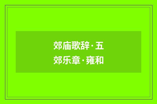 郊庙歌辞·五郊乐章·雍和