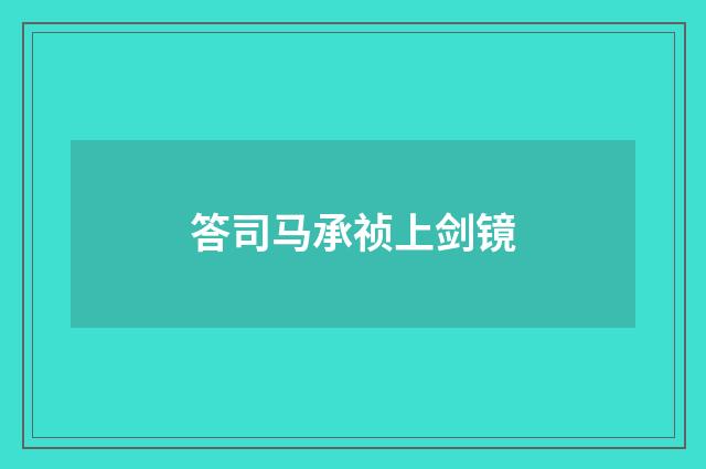 答司马承祯上剑镜