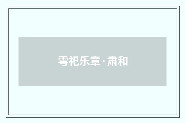 雩祀乐章·肃和