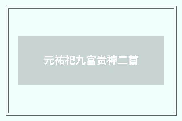 元祐祀九宫贵神二首