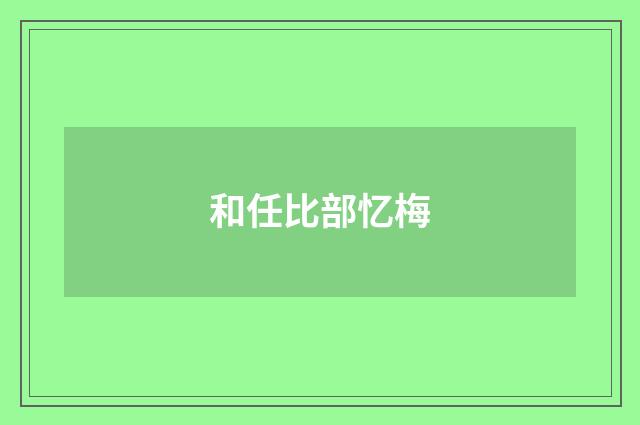 和任比部忆梅